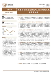 公用事业：政策出台助力光热发电，行业规模化发展有望提速