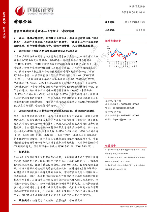 非银金融：上市险企一季报前瞻：资负两端均迎显著改善