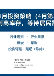 煤炭4月投资策略（4月第2周）：淡季遇到高库存，等待居民需求改善