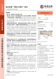 物业管理行业研究周报：物企短暂“增收不增利”情况