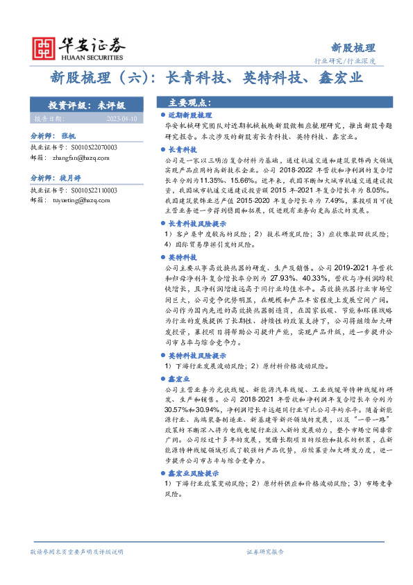 机械行业深度：新股梳理（六）：长青科技、英特科技、鑫宏业