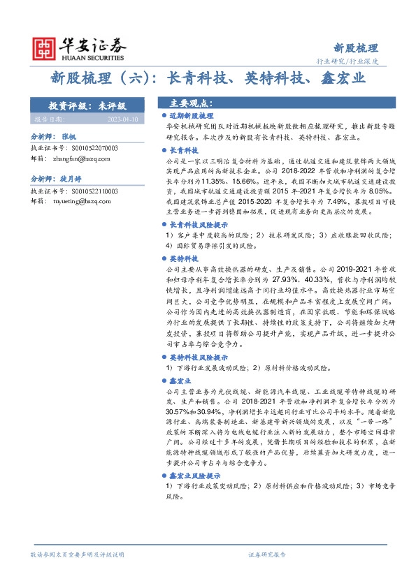 机械行业深度：新股梳理（六）：长青科技、英特科技、鑫宏业