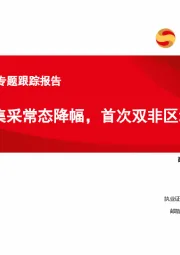 医药行业集采专题跟踪报告：第八批集采常态降幅，首次双非区域限价