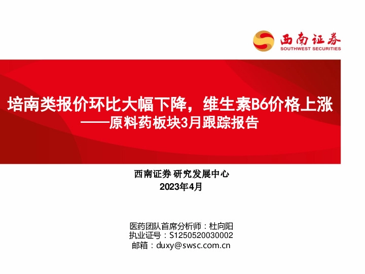 原料药板块3月跟踪报告：培南类报价环比大幅下降，维生素B6价格上涨