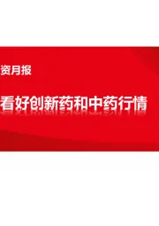 医药行业2023年4月投资月报：看好创新药和中药行情