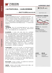 房地产行业周观点：土地市场仍处低位，土地供应持续缩减
