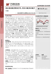 食品饮料行业周观点：酒企推进提质增效步伐，需求回暖库存稳步下行
