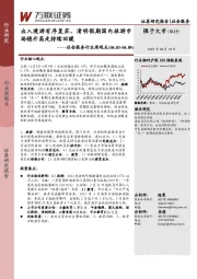 社会服务行业周观点：出入境游有序复苏，清明假期国内旅游市场稳开高走持续回暖