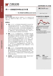 电力设备行业周观点：第十一届储能国际峰会在京开幕