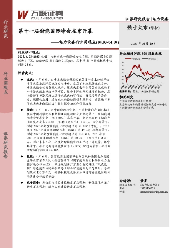 电力设备行业周观点：第十一届储能国际峰会在京开幕