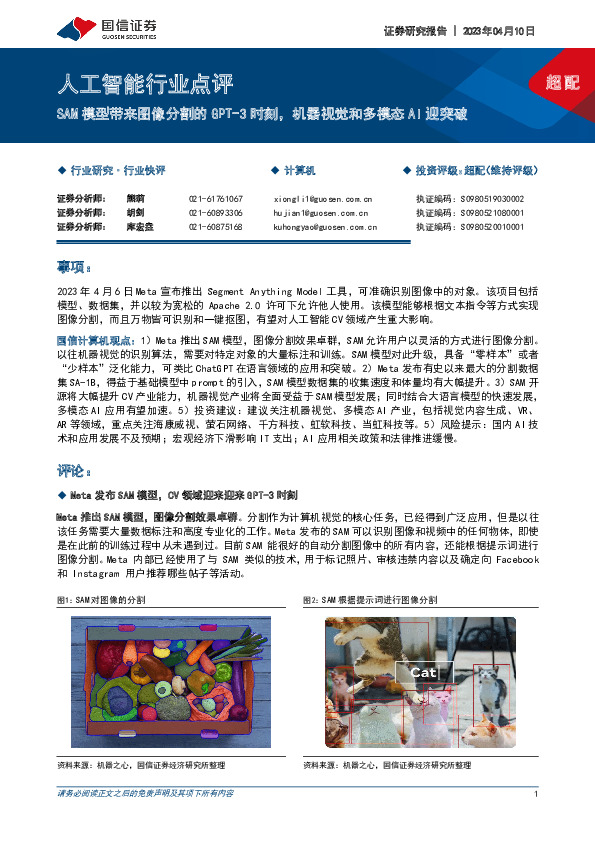 人工智能行业点评：SAM模型带来图像分割的GPT-3时刻，机器视觉和多模态AI迎突破