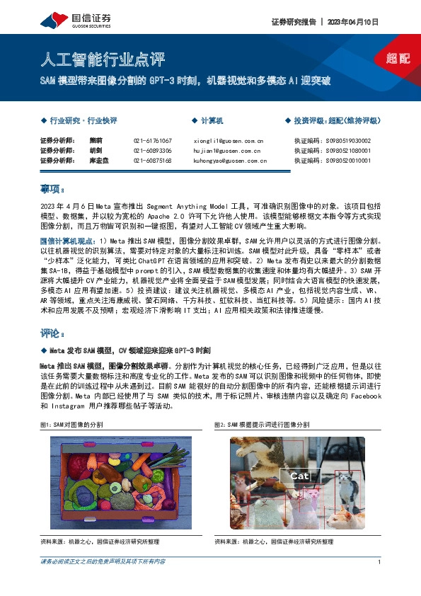 人工智能行业点评：SAM模型带来图像分割的GPT-3时刻，机器视觉和多模态AI迎突破