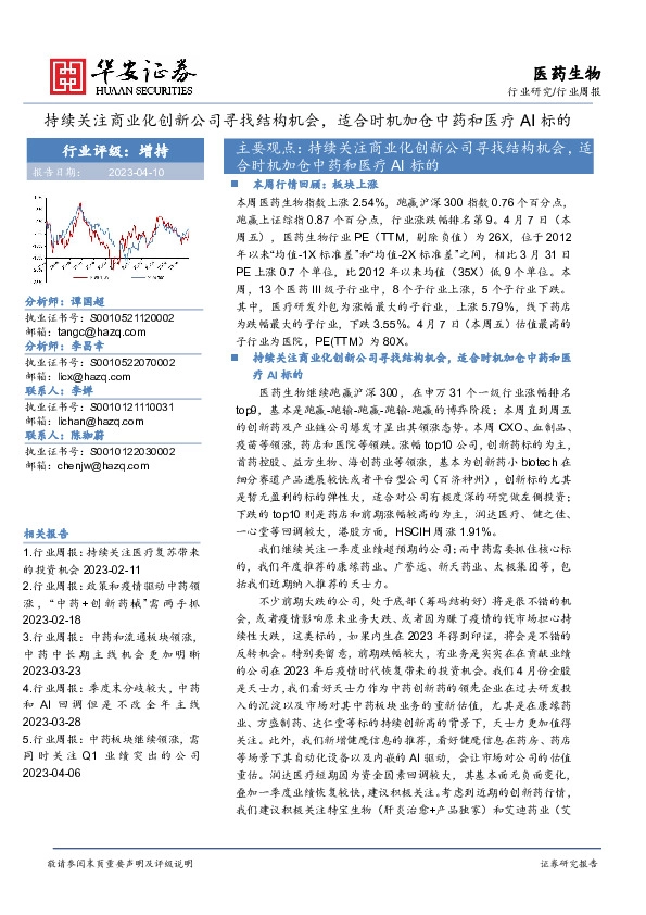 医药生物行业周报：持续关注商业化创新公司寻找结构机会，适合时机加仓中药和医疗AI标的