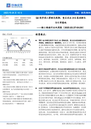 轻工制造行业双周报：Q2逐步进入营销兑现期，重点关注315客流转化与订单落地