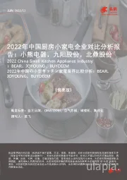 2022年中国厨房小家电企业对比分析报告：小熊电器，九阳股份，北鼎股份（摘要版）