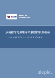 食品饮料行业2023年第12周周报：从当前时间点看今年液奶的投资机会