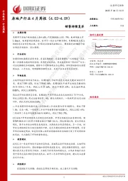 房地产行业4月周报：销售持续复苏