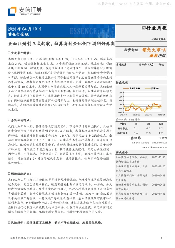 非银行金融行业周报：全面注册制正式起航，结算备付金比例下调利好券商