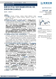 双碳环保日报：福建省发布城乡建设领域碳达峰实施方案，持续推进绿色低碳发展