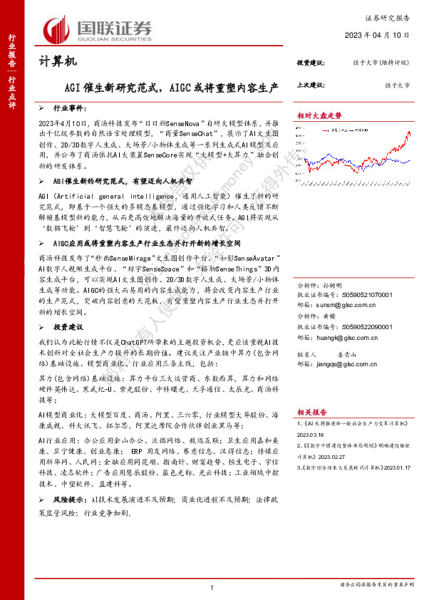 计算机：AGI催生新研究范式，AIGC或将重塑内容生产