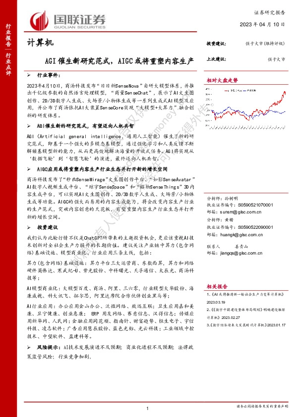 计算机：AGI催生新研究范式，AIGC或将重塑内容生产