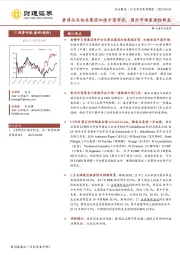 社会服务行业投资策略周报：奢侈品及相关集团加速中国布局，国内市场重要性彰显
