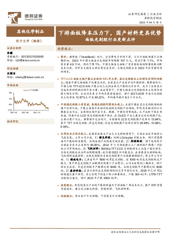 面板光刻胶行业更新点评：下游面板降本压力下，国产材料更具优势