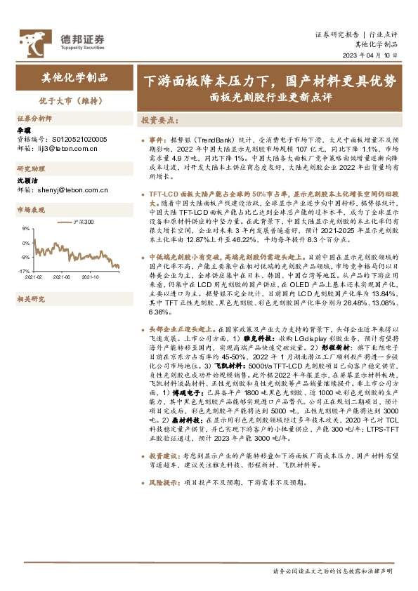 面板光刻胶行业更新点评：下游面板降本压力下，国产材料更具优势