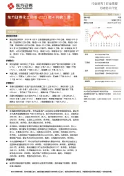 化工周报-2023年4月第1周