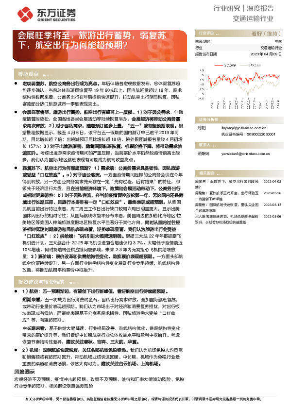 交通运输行业深度报告：会展旺季将至，旅游出行蓄势，弱复苏下，航空出行为何能超预期？