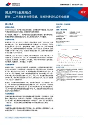 房地产行业周观点：新房、二手房复苏节奏放缓，多地持续优化公积金政策