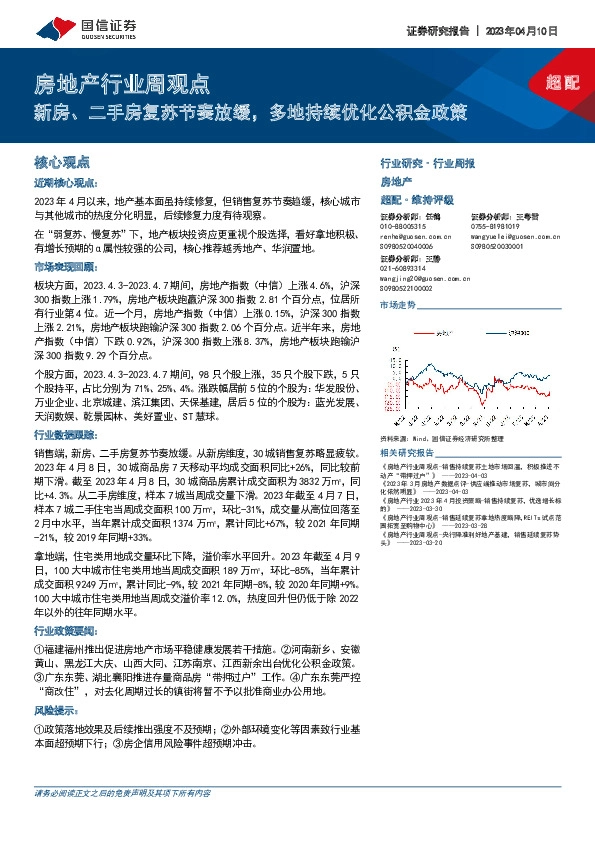 房地产行业周观点：新房、二手房复苏节奏放缓，多地持续优化公积金政策