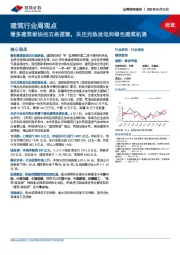 建筑行业周观点：看多建筑板块的五条逻辑，关注光热发电和绿色建筑机遇