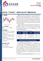 非银：证券业迎“定向降准”，结算备付金比例下调释放流动性