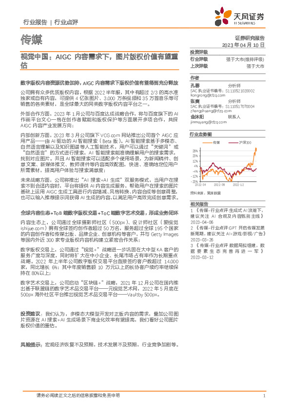 传媒：视觉中国：AIGC内容需求下，图片版权价值有望重估