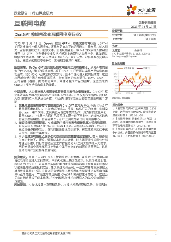 互联网电商行业深度研究：ChatGPT将如何改变互联网电商行业？