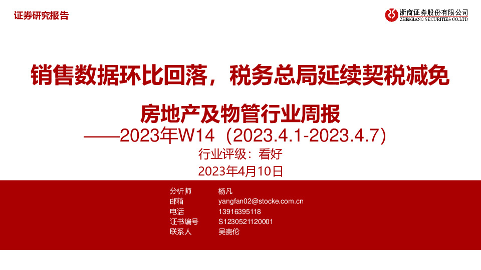 房地产及物管行业周报2023年W14：销售数据环比回落，税务总局延续契税减免