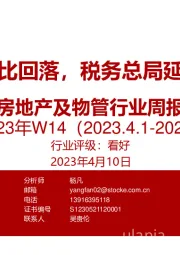 房地产及物管行业周报2023年W14：销售数据环比回落，税务总局延续契税减免