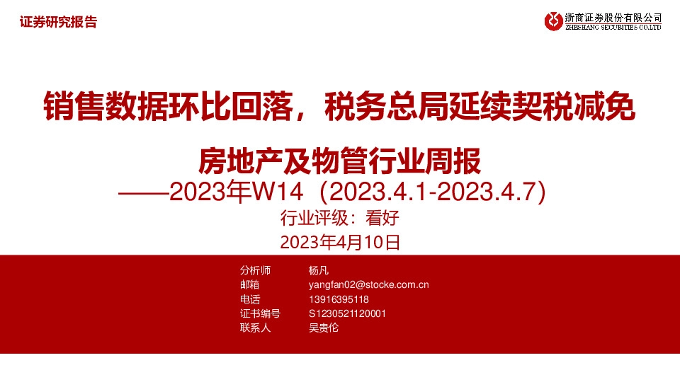 房地产及物管行业周报2023年W14：销售数据环比回落，税务总局延续契税减免