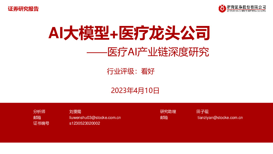 医疗AI产业链深度研究：AI大模型+医疗龙头公司