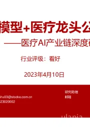 医疗AI产业链深度研究:AI大模型+医疗龙头公司