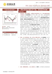 保险2022年报综述及2023Q1前瞻：寿险底部企稳复苏可期，财险盈利高增