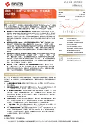 计算机行业：商汤“日日新”大模型发布，目标瞄准AGI时代