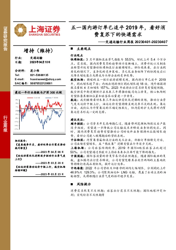 交通运输行业周报：五一国内游订单已追平2019年，看好消费复苏下的快递需求