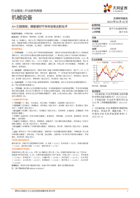 机械设备行业研究周报：AI+主线清晰，继续看好半导体设备及新技术