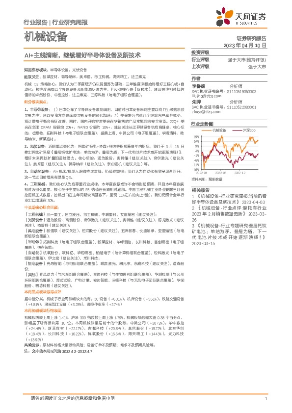 机械设备行业研究周报：AI+主线清晰，继续看好半导体设备及新技术