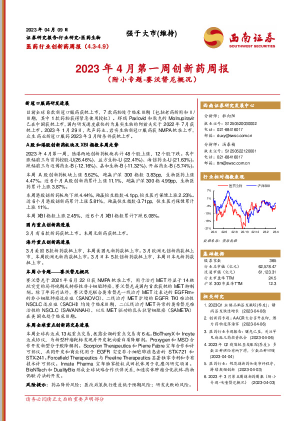 2023年4月第一周创新药周报（附小专题-赛沃替尼概况）