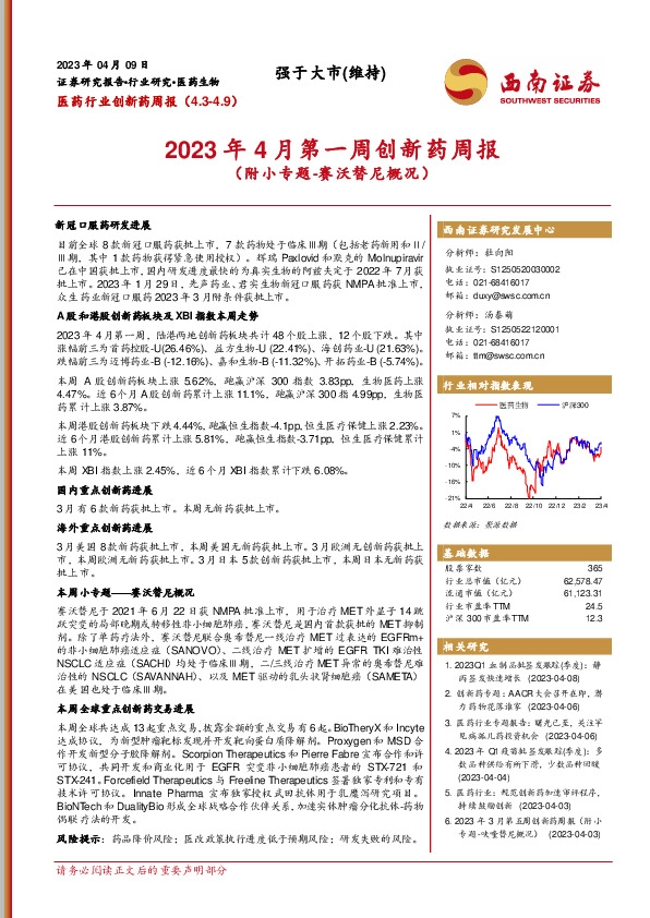 2023年4月第一周创新药周报（附小专题-赛沃替尼概况）