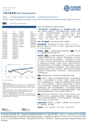 中国交通运输周报：一季度国家铁路客货运输两旺，全国货运物流有序运行