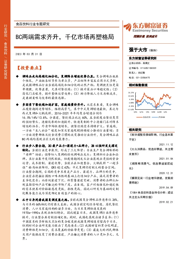 食品饮料行业专题研究：BC两端需求齐升，千亿市场再塑格局